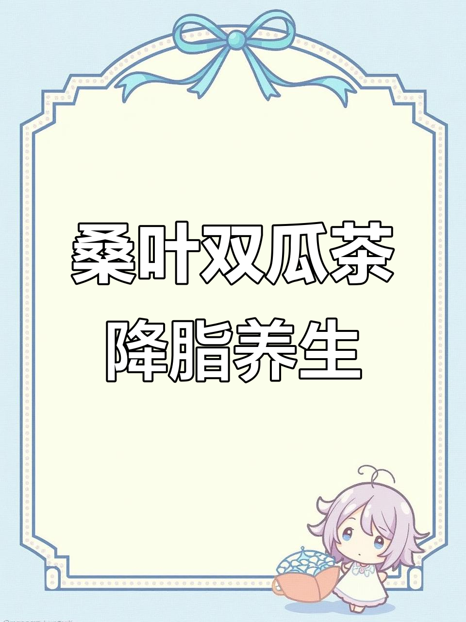 桑叶冬瓜苦瓜茶,轻松降脂养生,坚持喝效果惊人