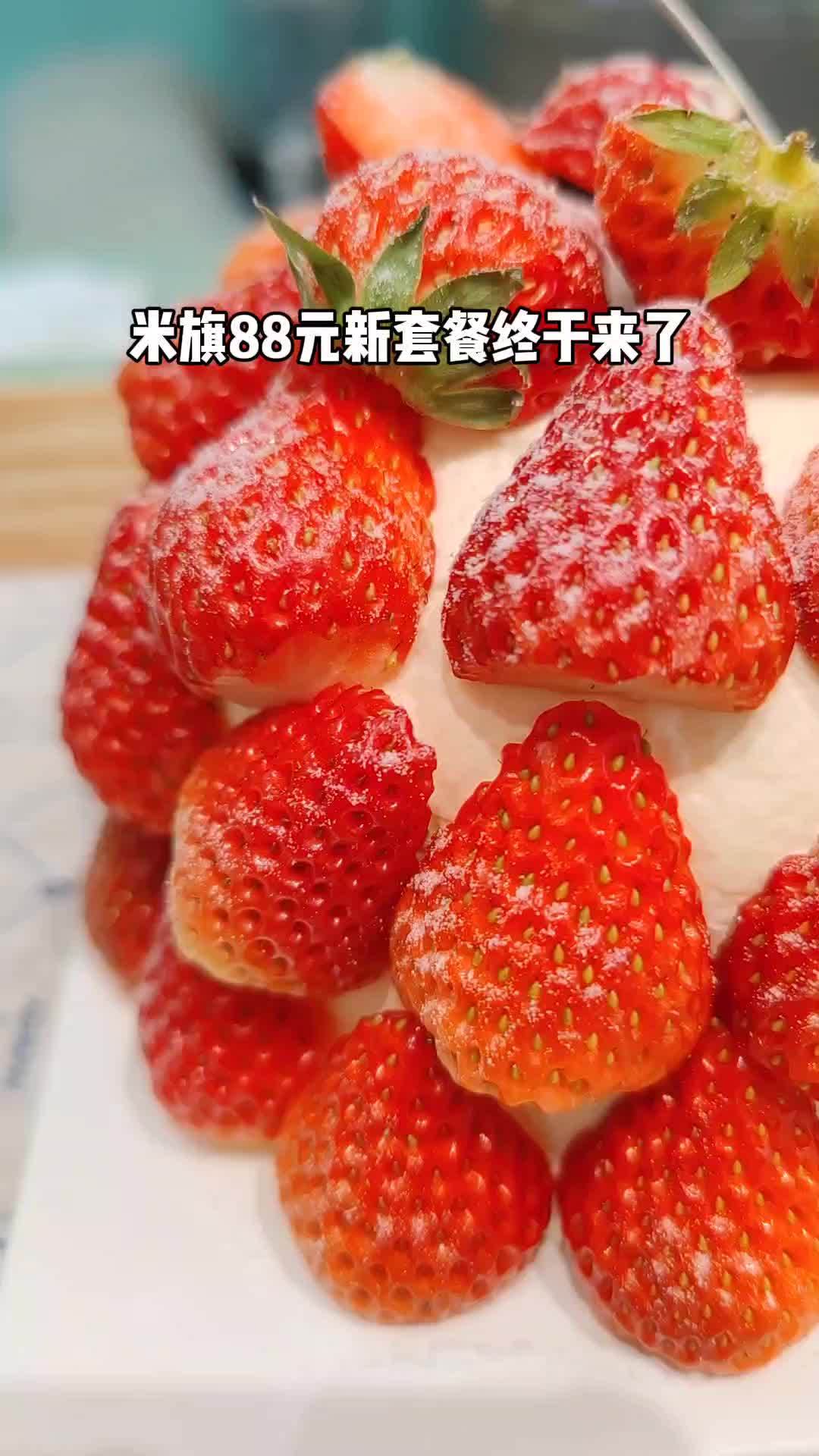 @辽宁米旗食品 米旗 人气蛋糕推荐 甜品烘焙 附近面包甜点 草莓蛋糕