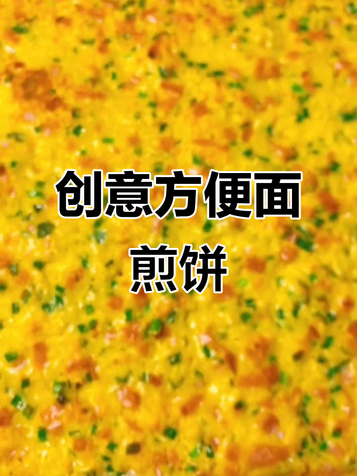 方便面也能做煎饼，教你新吃法