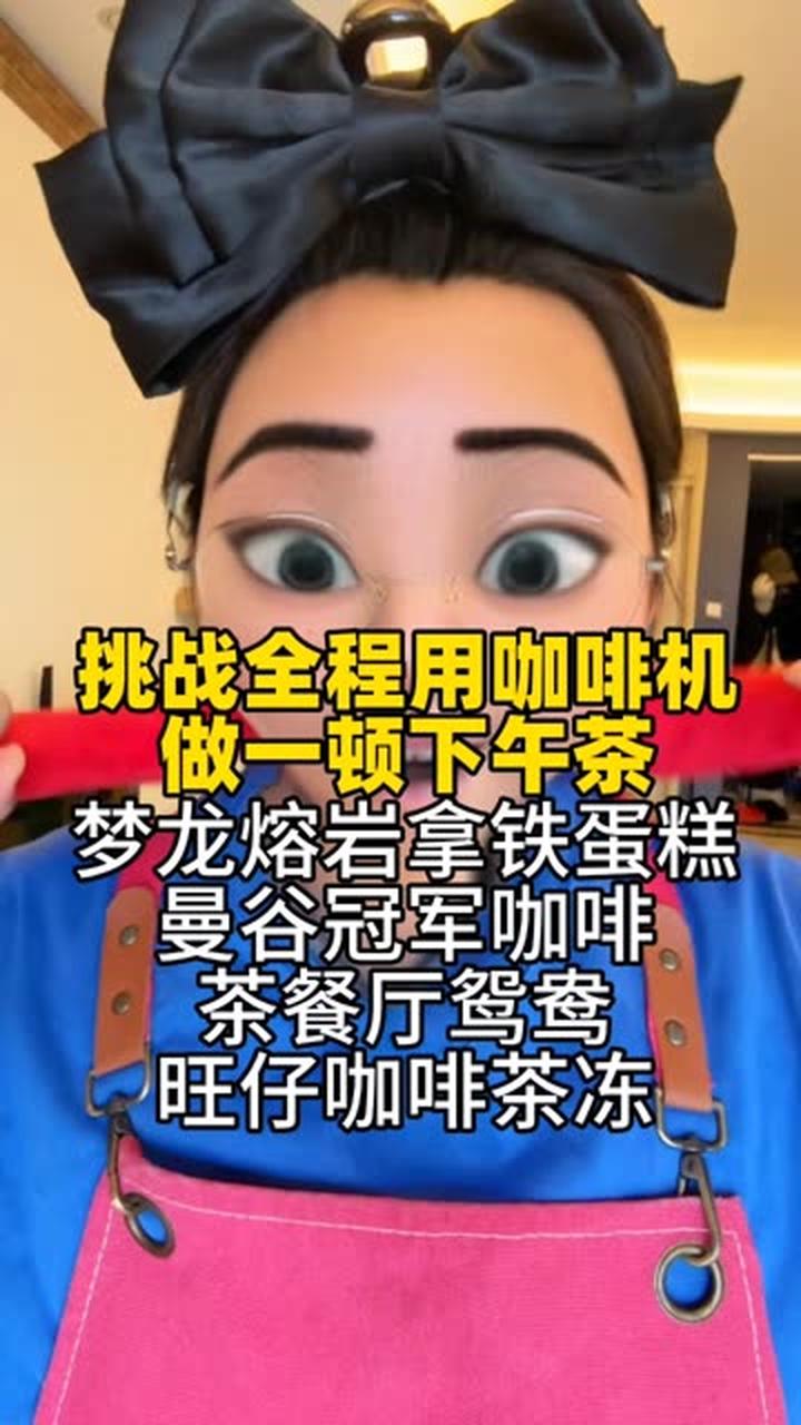 谁说咖啡机只能吃灰？看我一次性用它做四道下午茶！