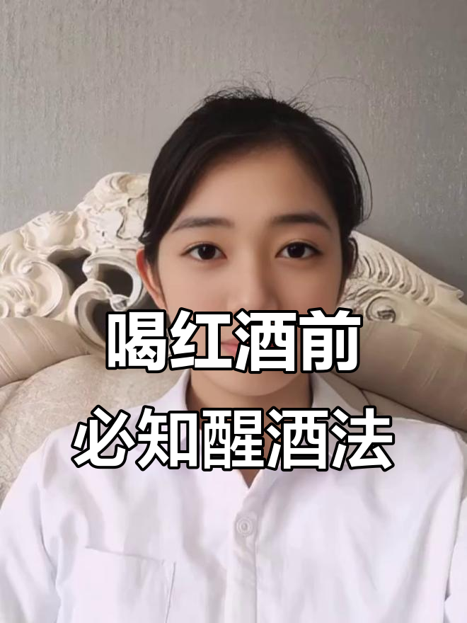 红酒醒酒技巧大揭秘,如何让普通红酒焕发高级感