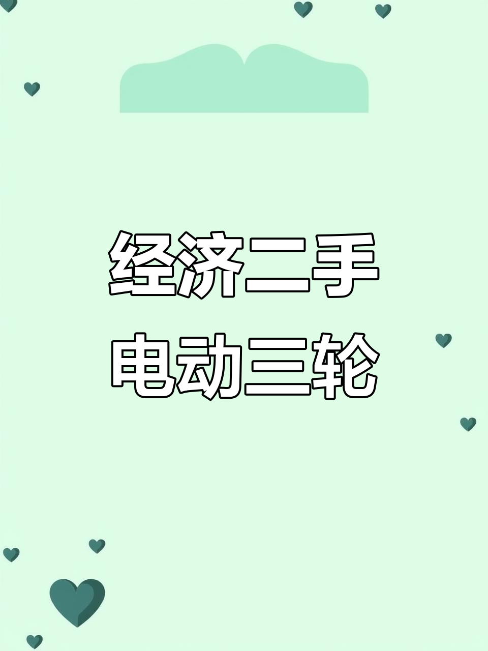 二手电动三轮车,经济实惠又耐用,改装餐车卖小吃轻松搞定