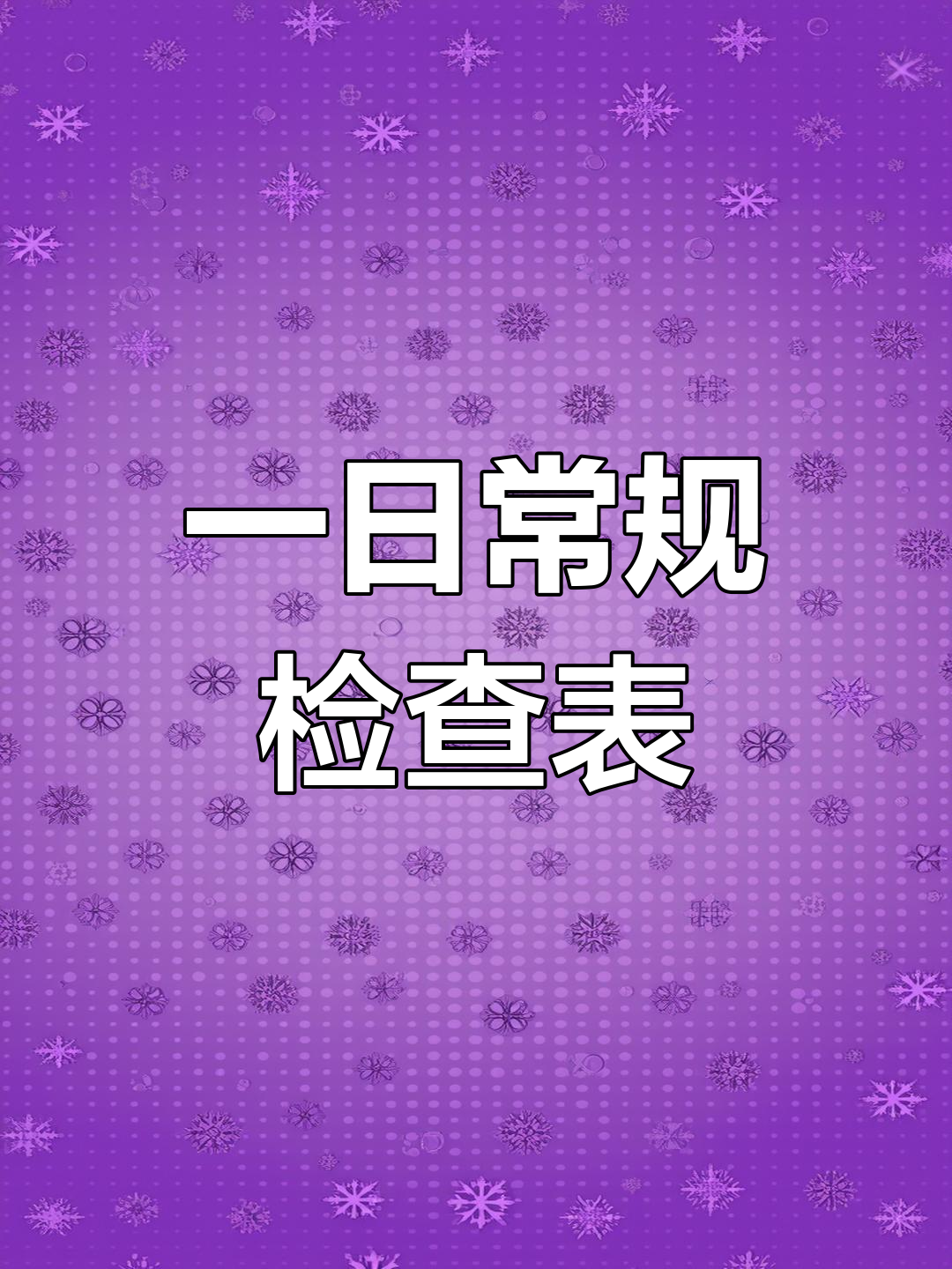 开学必备!园长必看一日常规检查表,轻松掌握幼儿园管理