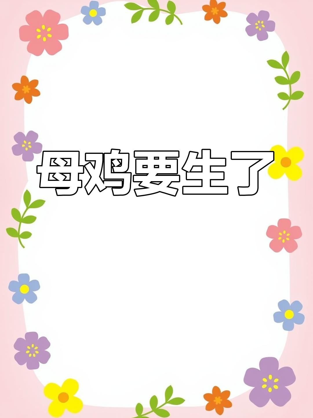 母鸡生蛋,紧张到笑出声!