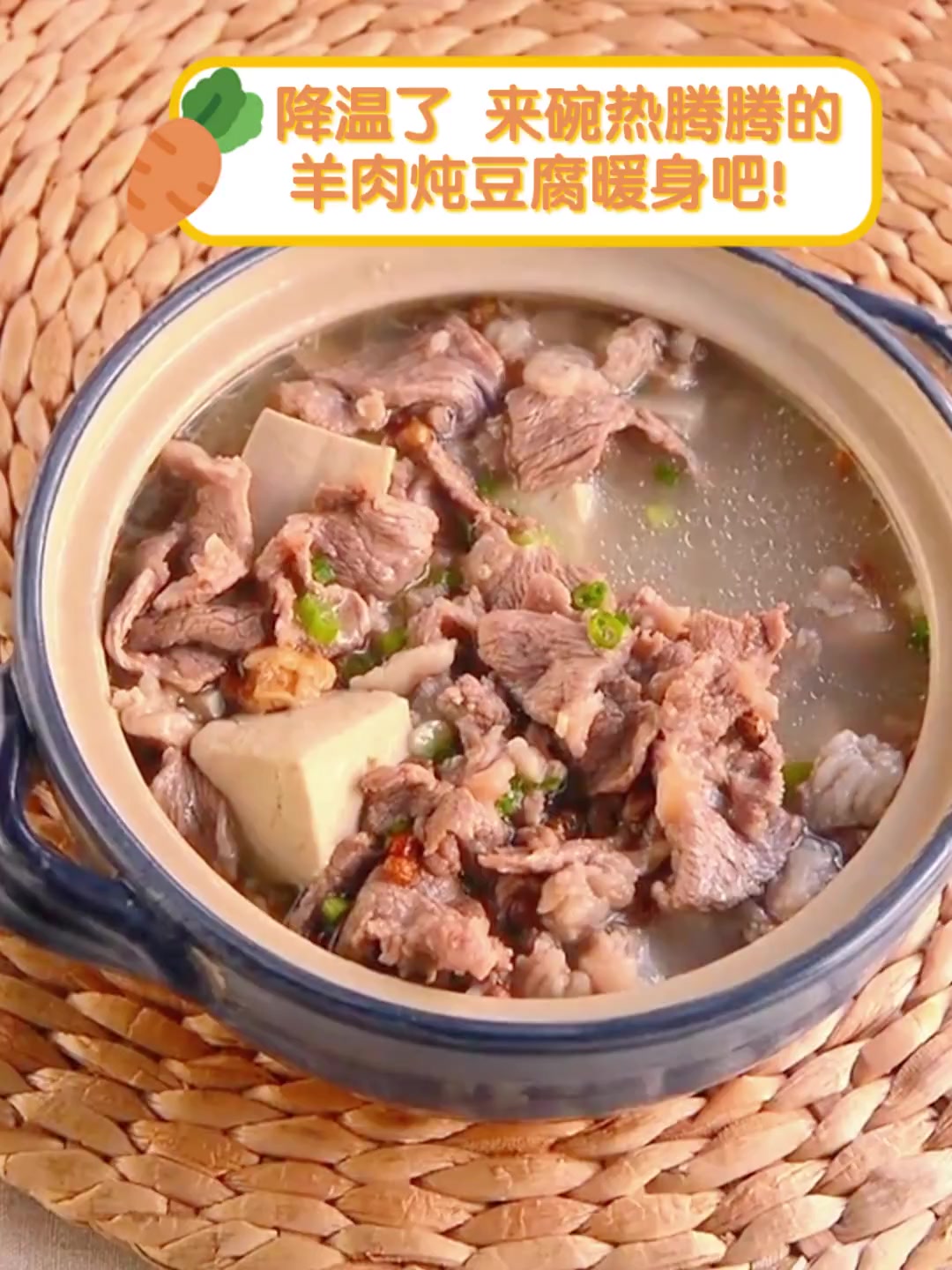 降温了,来碗热腾腾的羊肉炖豆腐暖身吧!