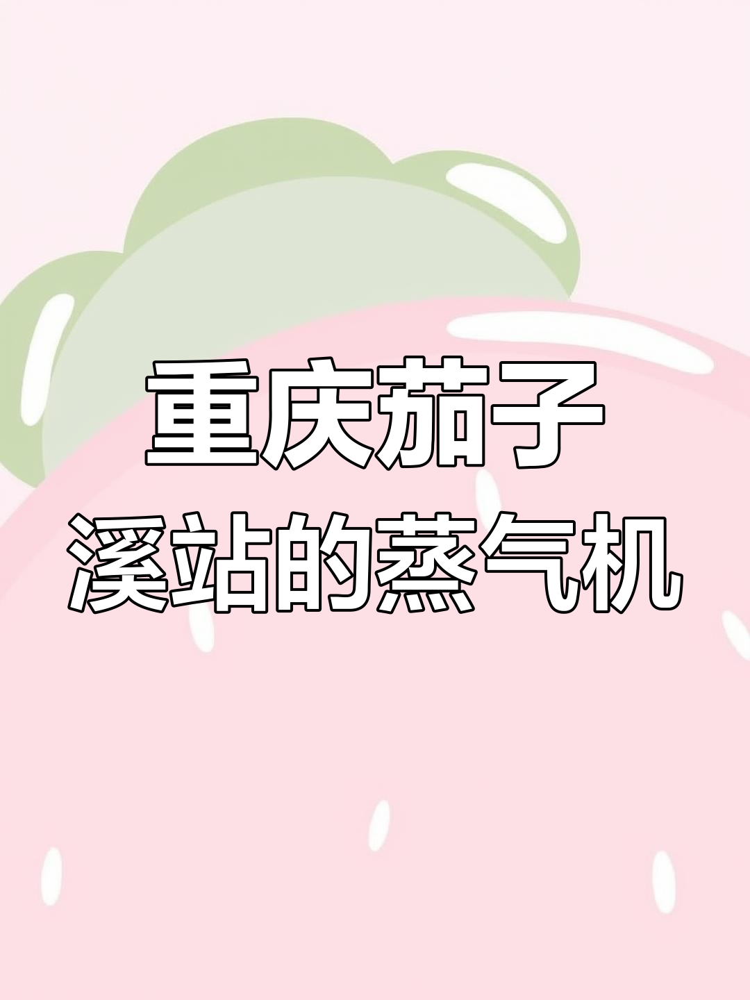 1988年重庆茄子溪站,蒸汽机车与铁路的碰撞