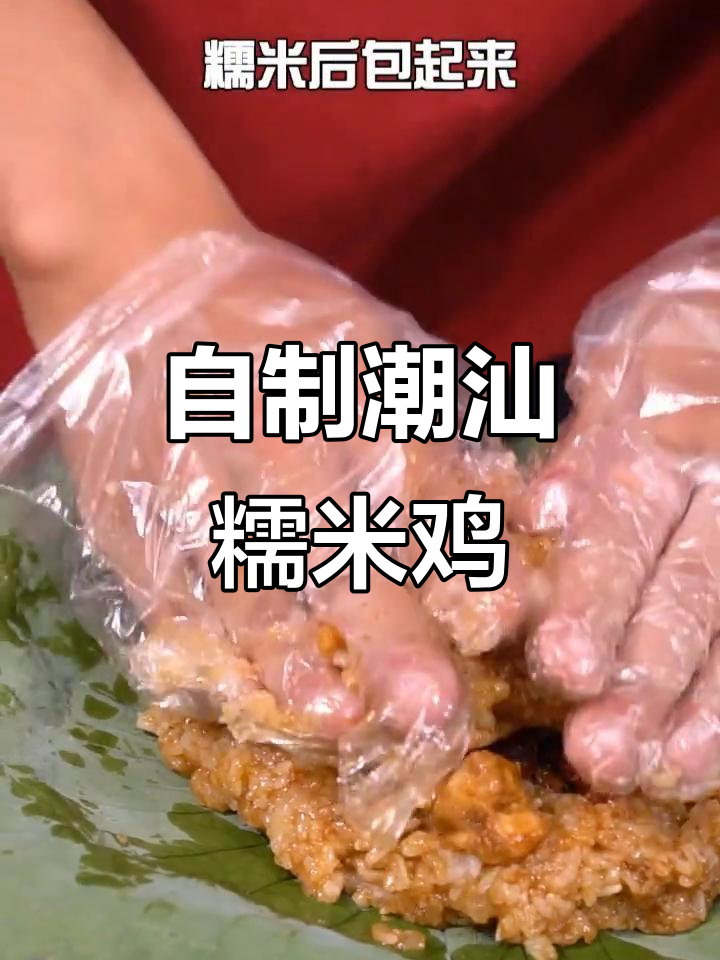 潮汕糯米鸡,家常美味轻松做