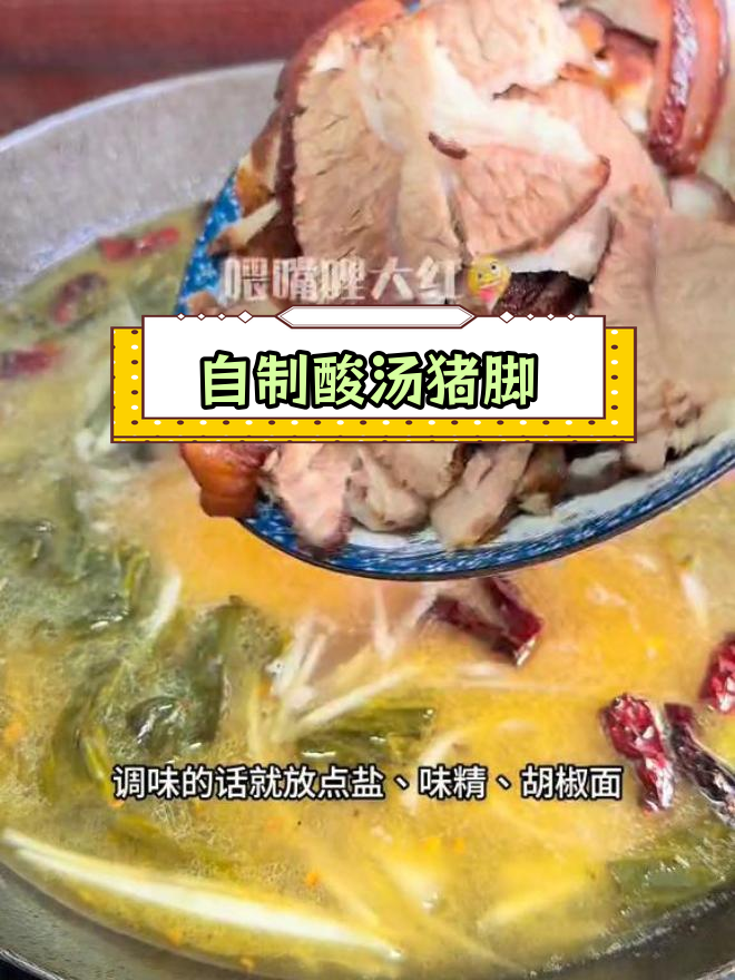 酸汤猪脚火锅做法详解,轻松学会