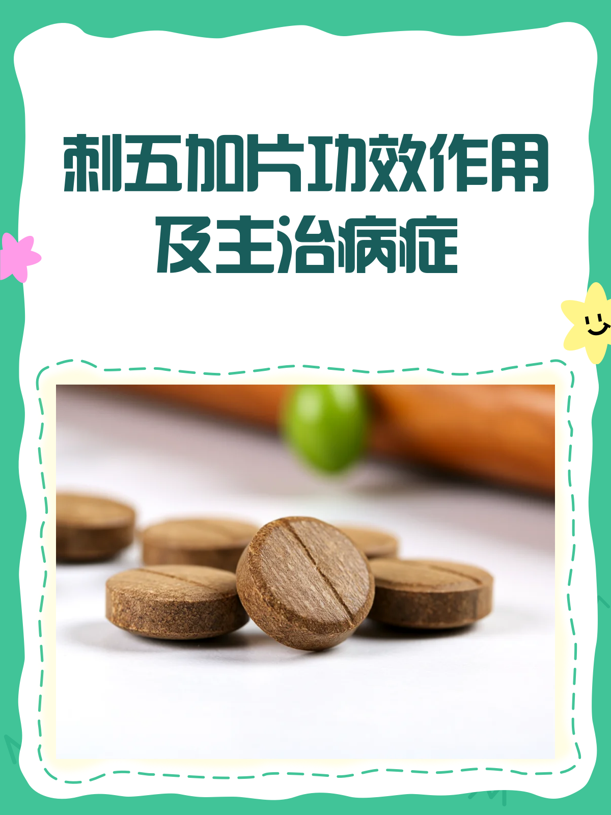 揭秘刺五加片:功效多多,专治哪些病?