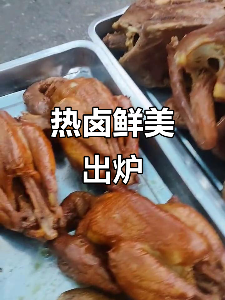现卤现捞,热气腾腾的卤肉新鲜出锅,血入血脑的美味享受