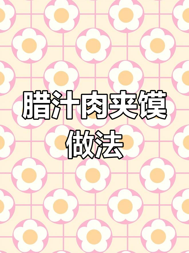 正宗腊汁肉夹馍制作秘籍,学会这招让你秒变美食达人