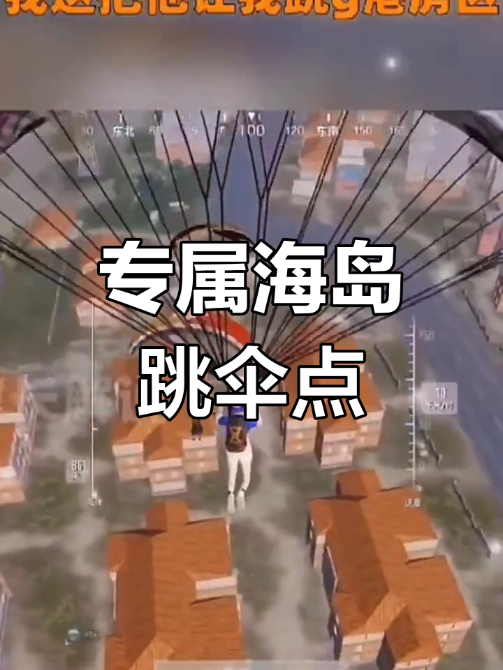 海岛地图吃鸡必选跳伞点,轻松百分百胜利