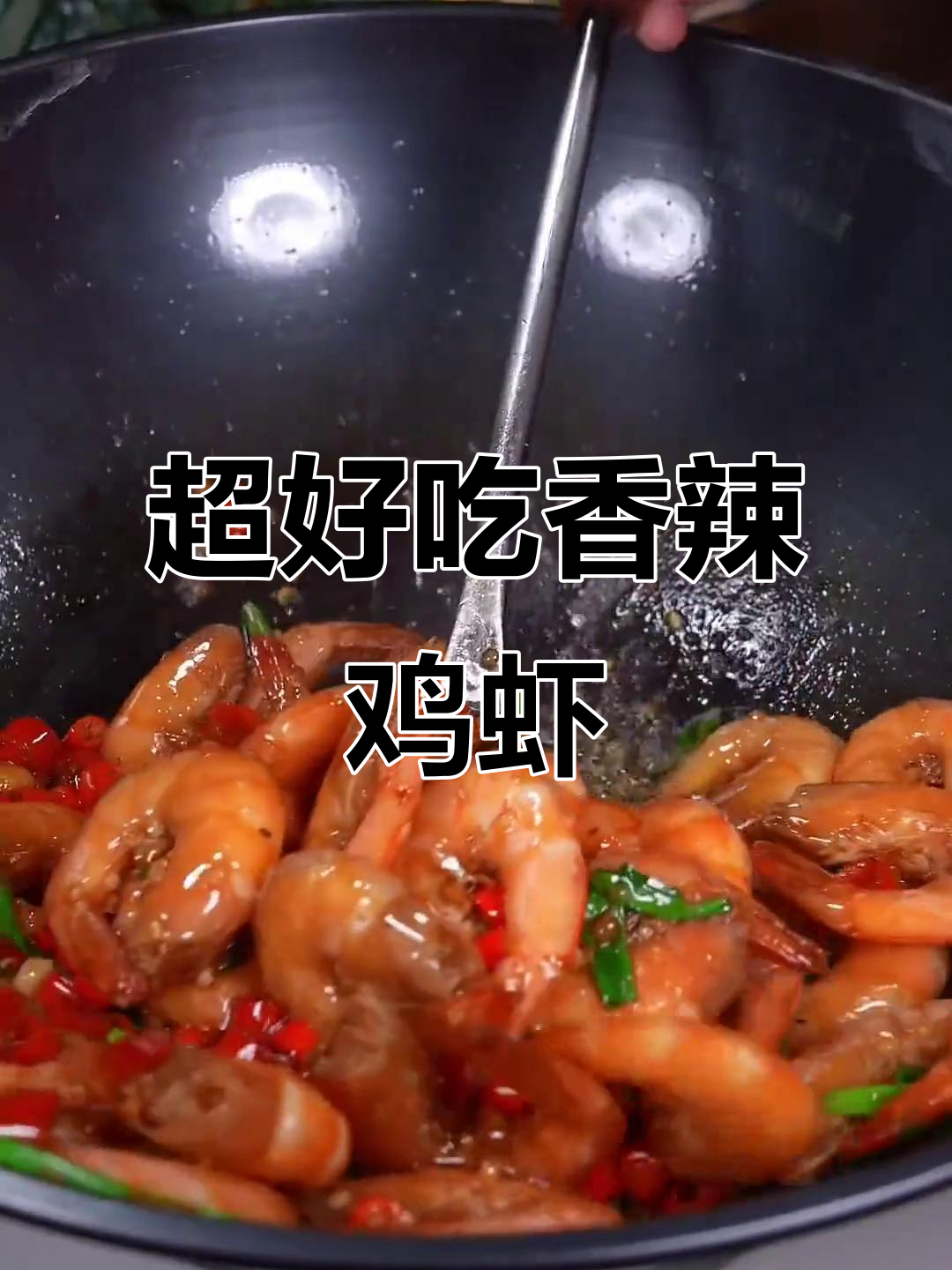 香辣基围虾,做法超简单,味道一绝