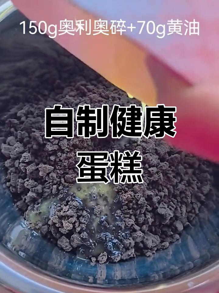自己动手做八寸蛋糕,成本低又放心,材料新鲜味道更棒!