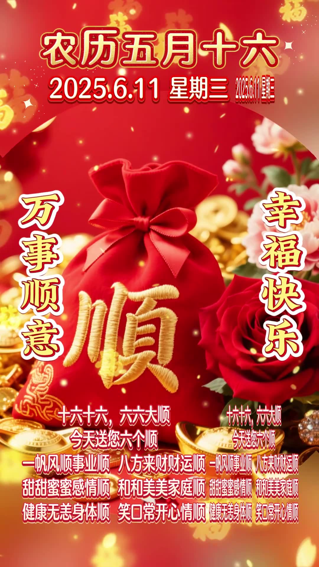 「视频」今天是6月11日,农历五月十六,十六十六,六六大顺。今天送您六个顺
