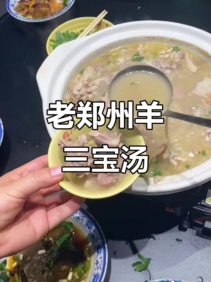 郑州老味道,羊三宝汤带你暖心过冬