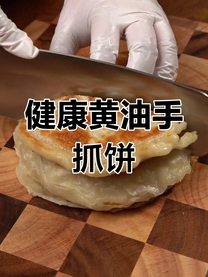 给孩子吃更健康的黄油手抓饼,零反式脂肪酸放心选