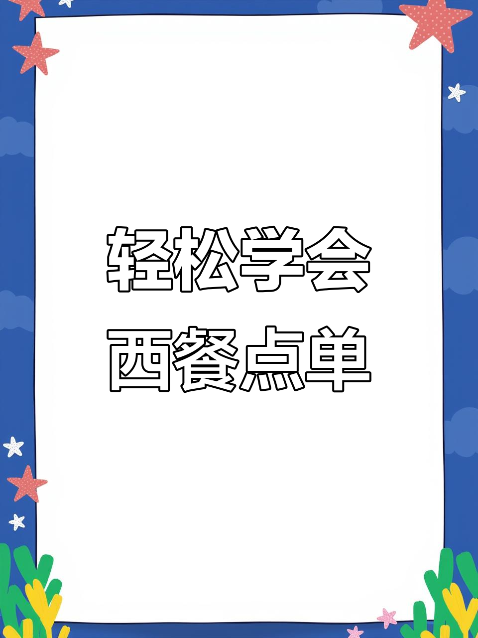 西餐菜单全解析:从主菜到饮料一网打尽