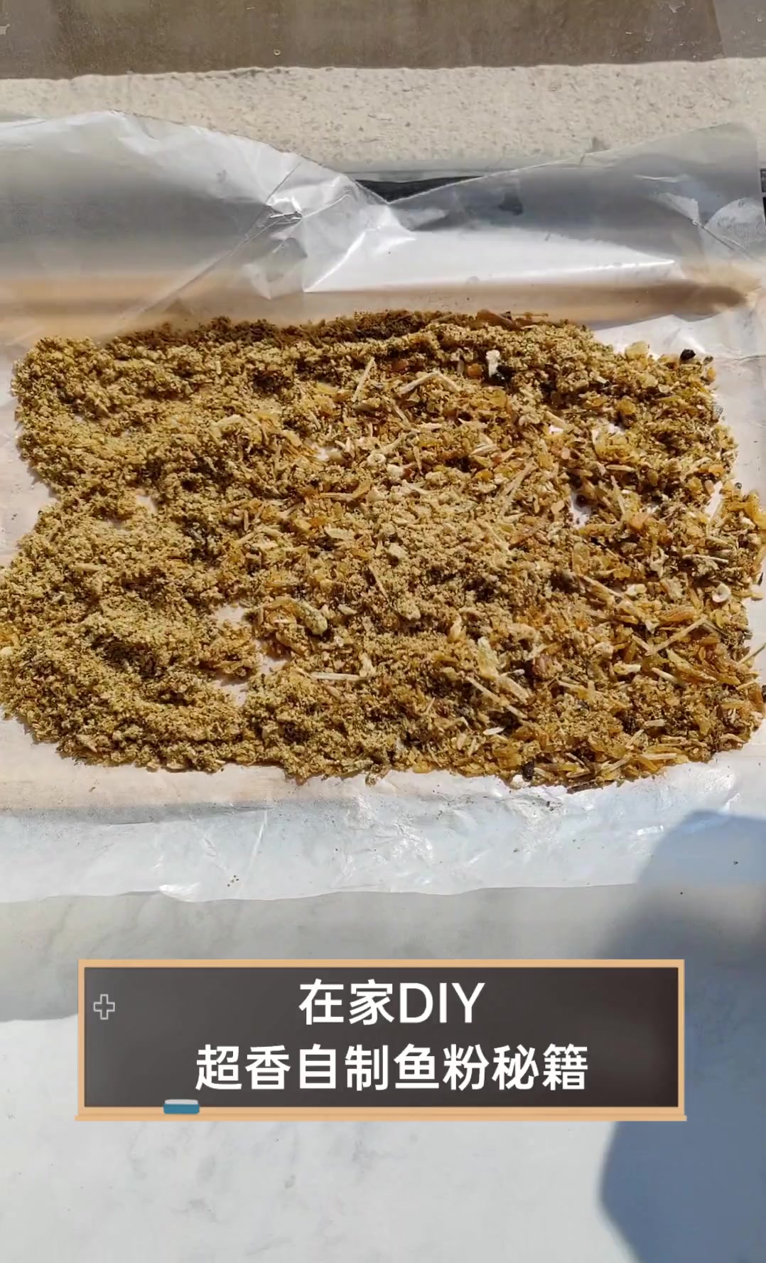 在家DIY,超香自制鱼粉秘籍
