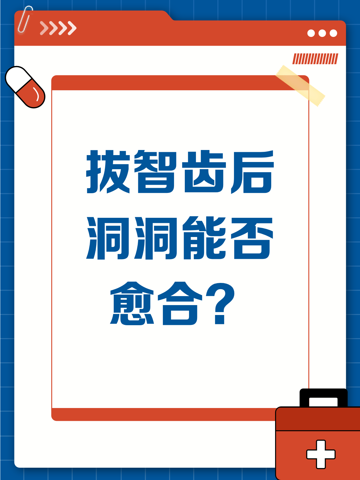 拔智齿后的洞，真的能愈合吗？