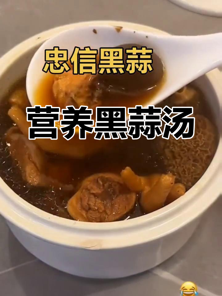 黑蒜汤,滋补又美味