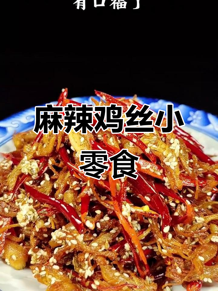干香酥脆麻辣鸡丝,周末小零食必备