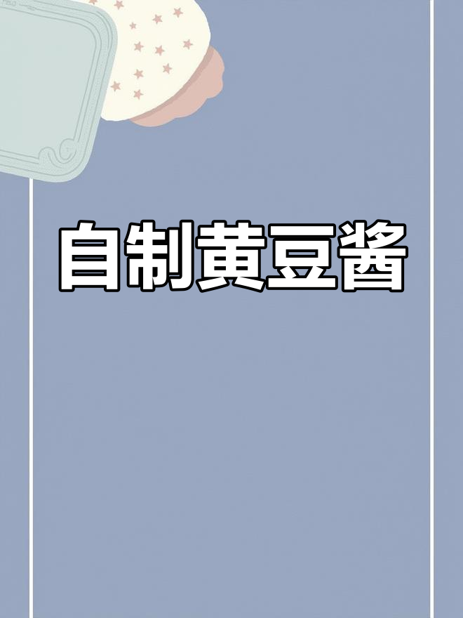 轻松自制黄豆酱,零难度教程