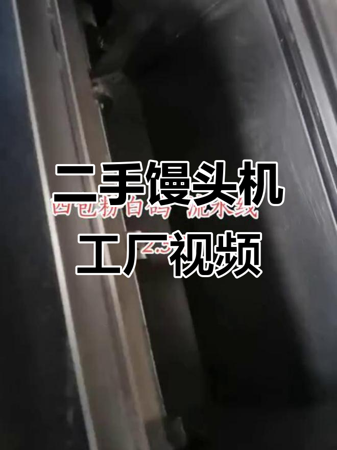 二手馒头机工厂实拍，质量保证，全国发货