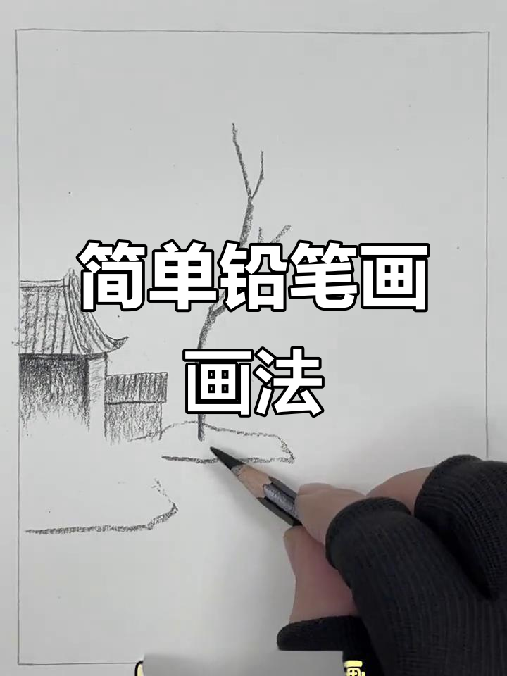 零基础轻松学铅笔画,画出可爱小房子和树木倒影