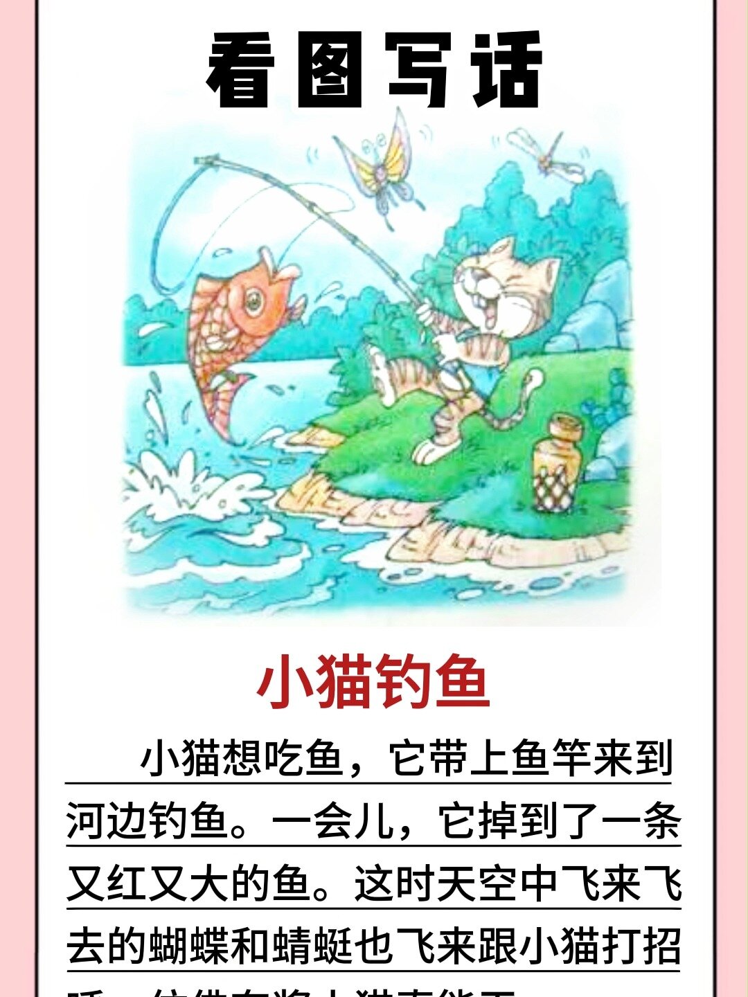 看图写话范文|《小猫钓鱼》