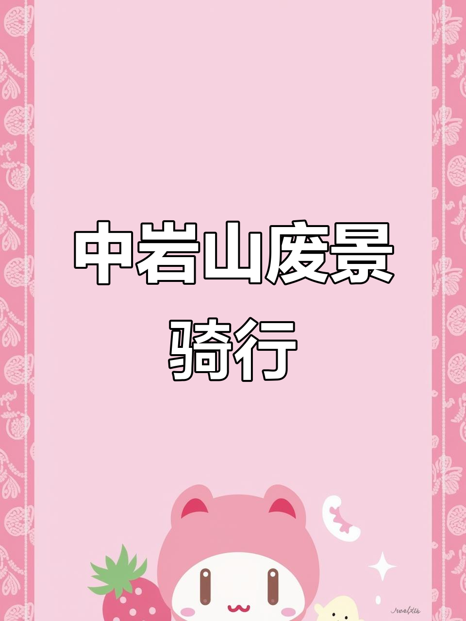 探访宝鸡中岩山废弃景点,骑行体验荒凉之美