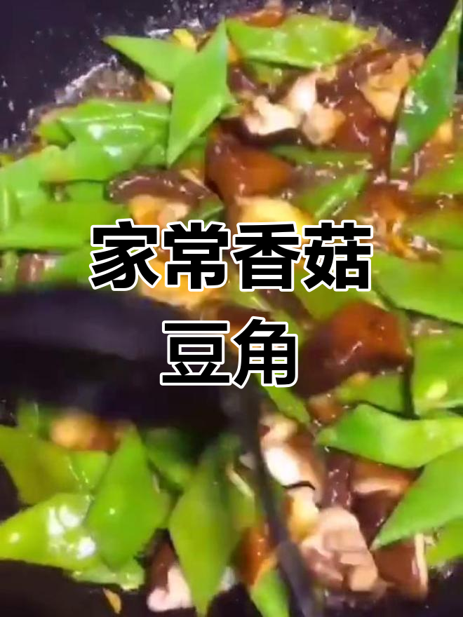 香菇豆角蒸煮入味,家常做法大揭秘