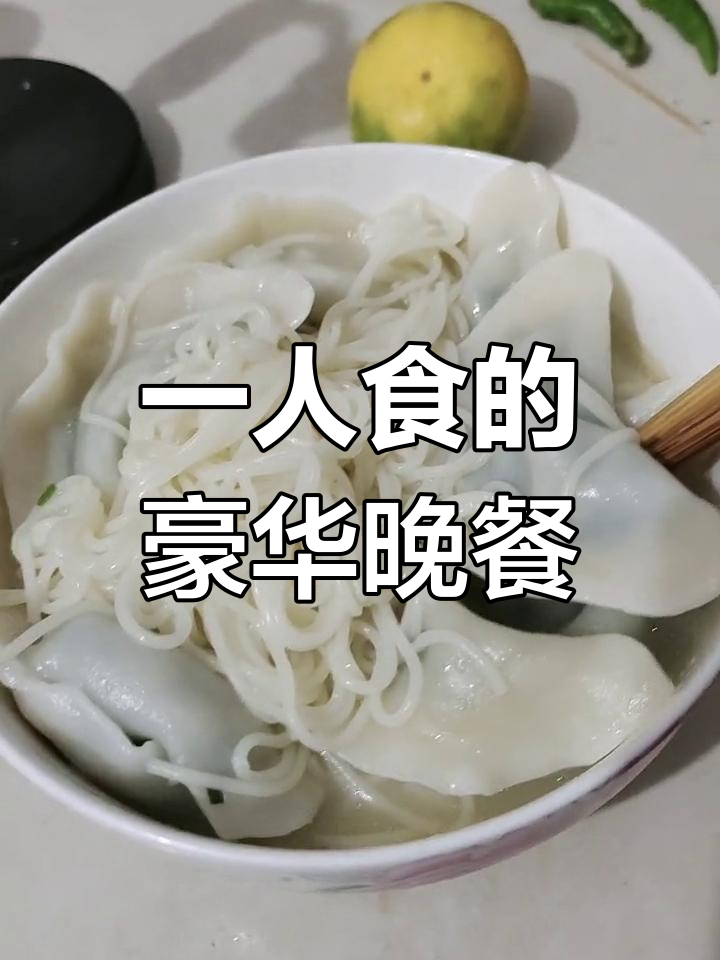 一个人晚餐也能如此丰盛,饺子面条一应俱全