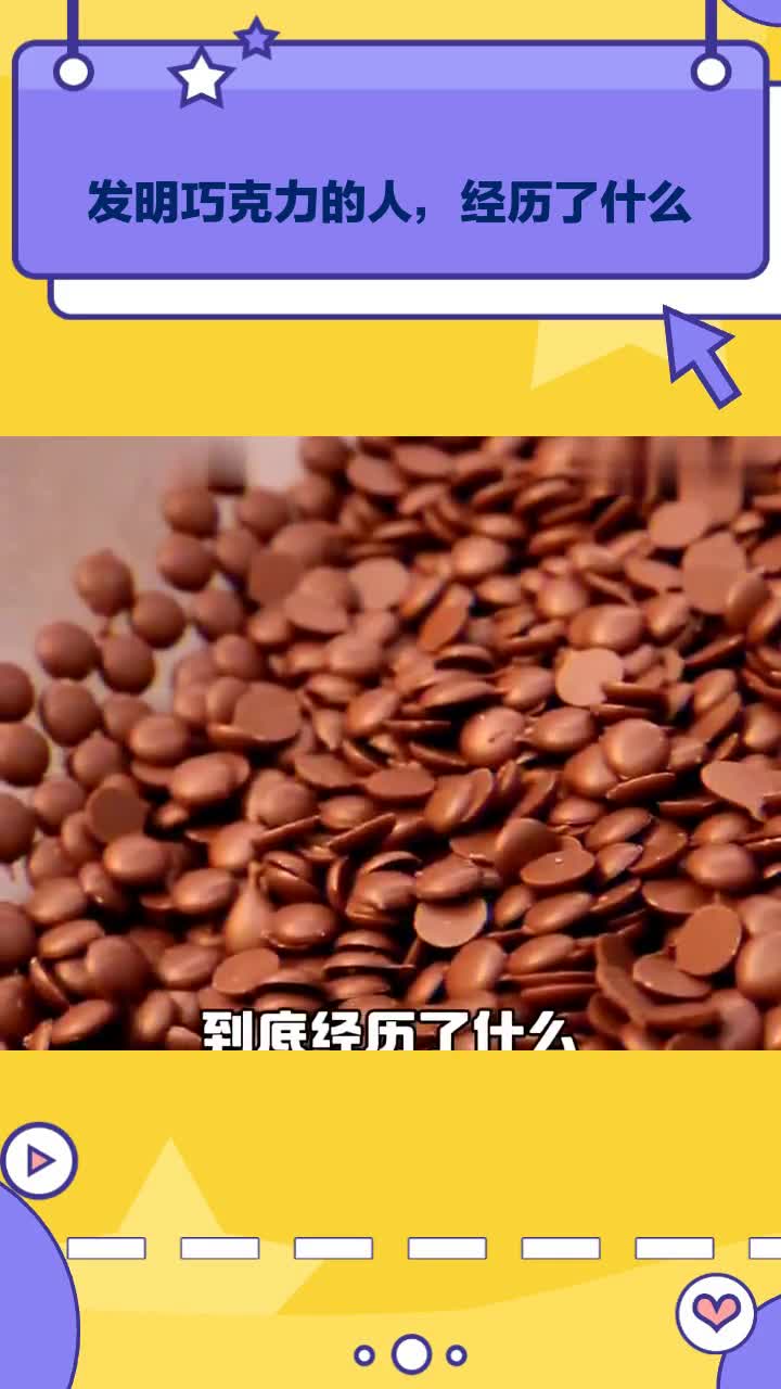 发明巧克力的人,经历了什么