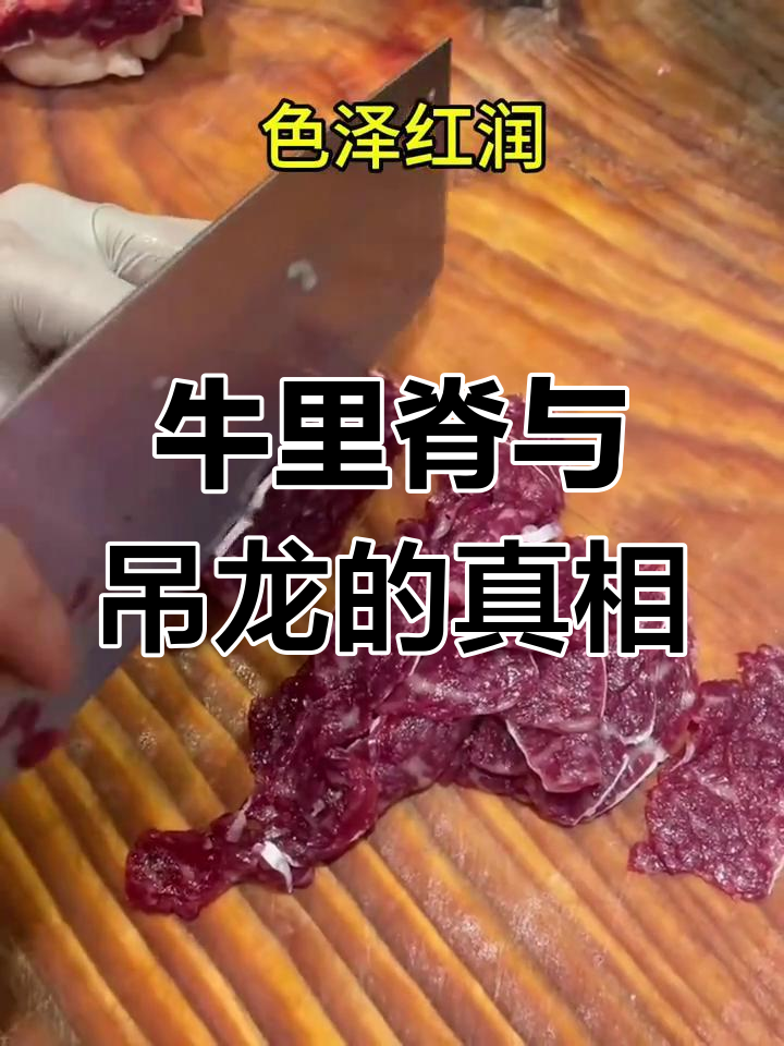 牛里脊和吊龙真的是同一个部位吗?揭秘潮汕火锅牛肉的秘密