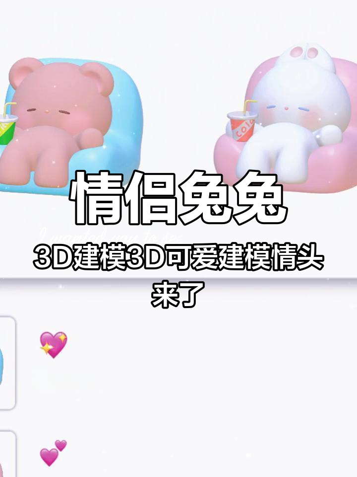 情侣兔兔3D建模3D可爱建模情头来了!可爱头像 情侣头像 头像 头像分享