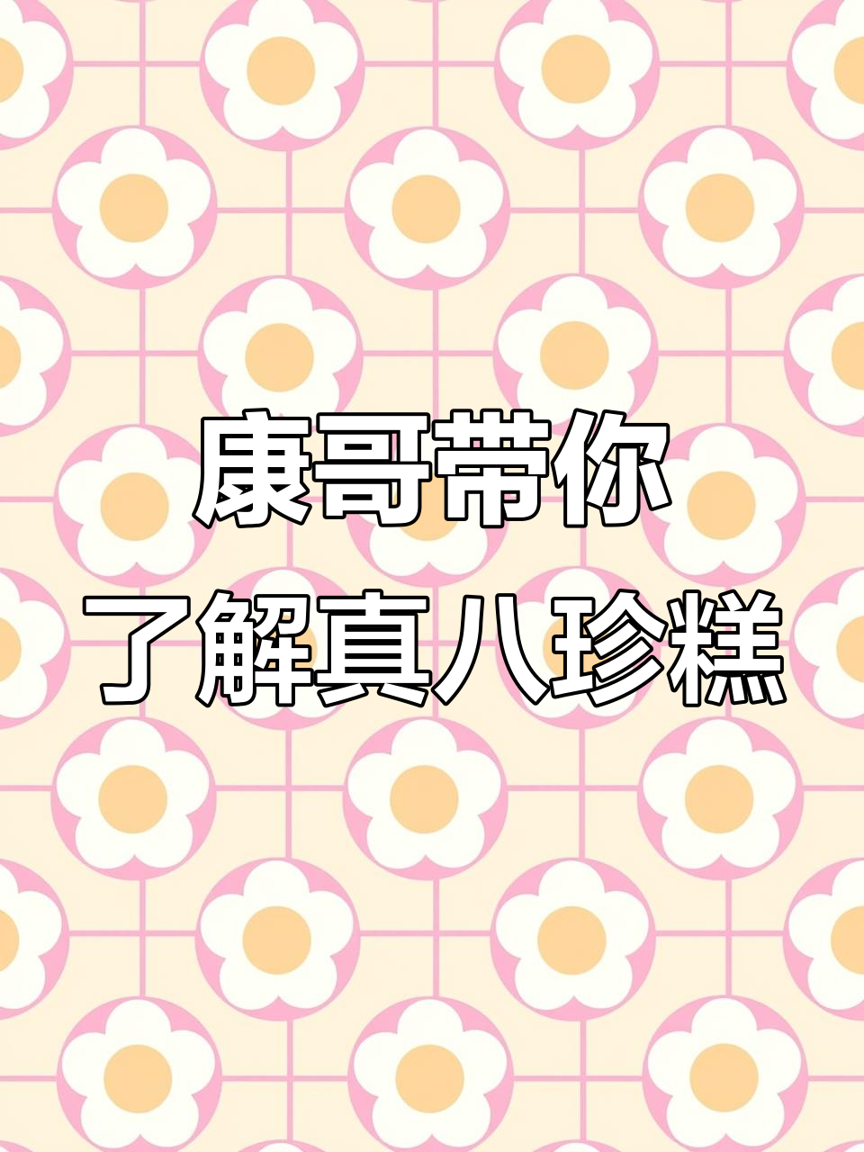 八珍糕的真正秘密:纯粉配方,无添加的健康美味