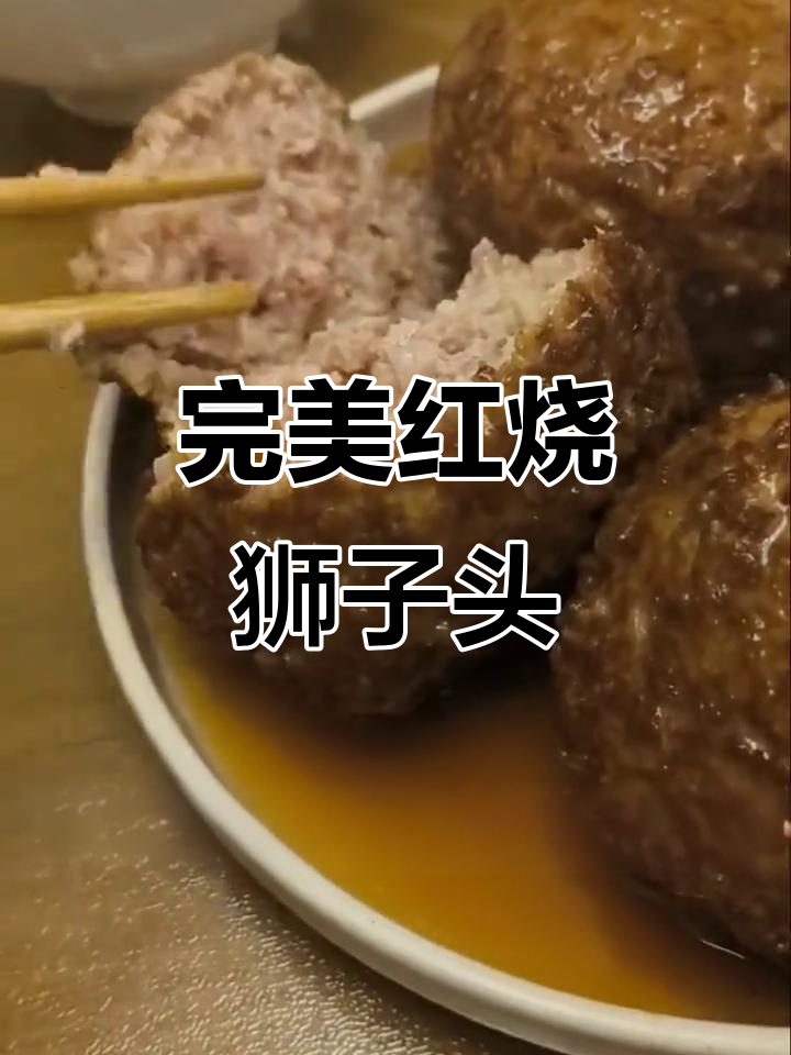 红烧狮子头,鲜嫩多汁又酥脆!家常做法大揭秘