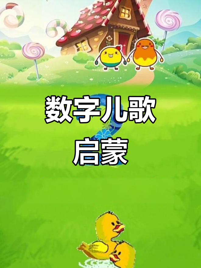 数字儿歌:像铅笔到鸡蛋,宝宝早教趣味学