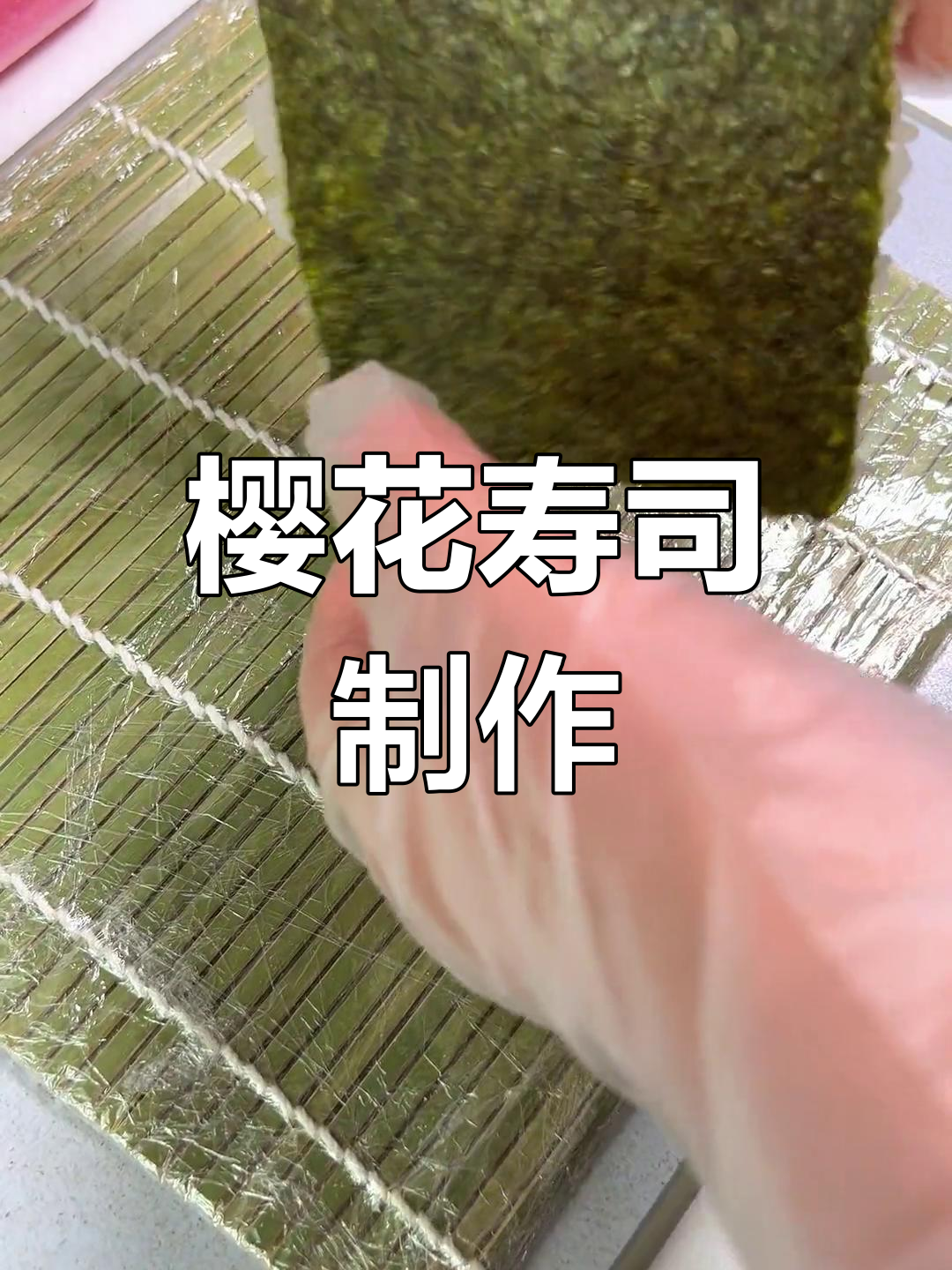 樱花寿司,颜值与口感并存,520送给心爱的人吧!