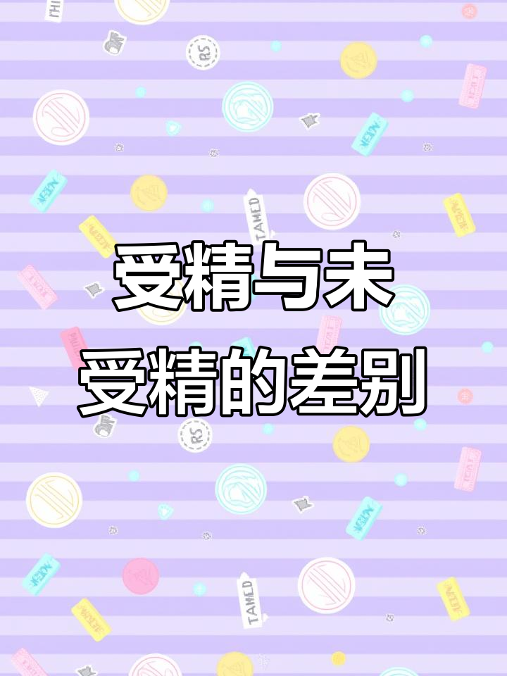 为什么受精鸡蛋能孵出小鸡,而普通蛋却会变质?