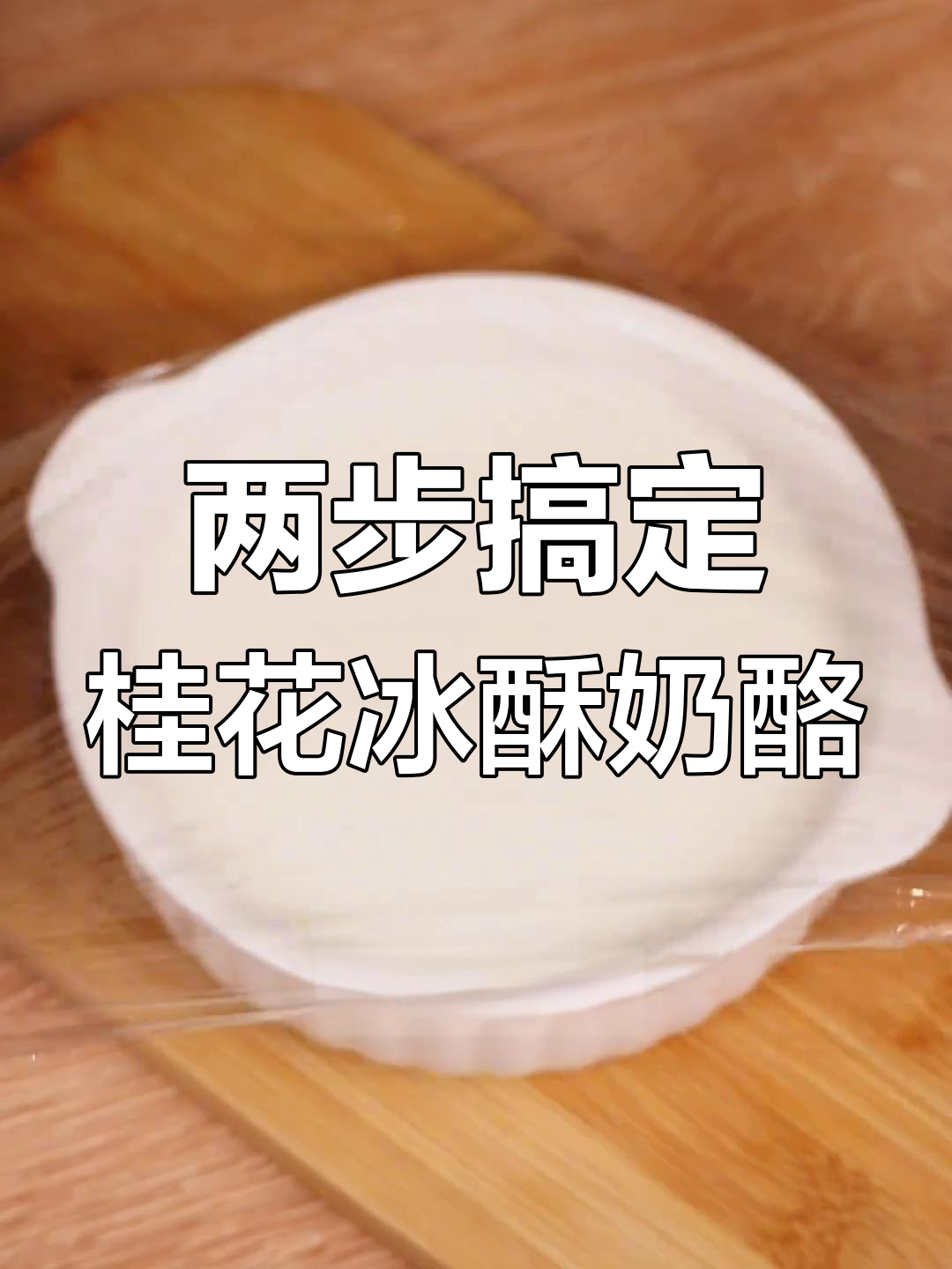 只需两种食材,轻松做出宫廷风桂花冰酥酪!