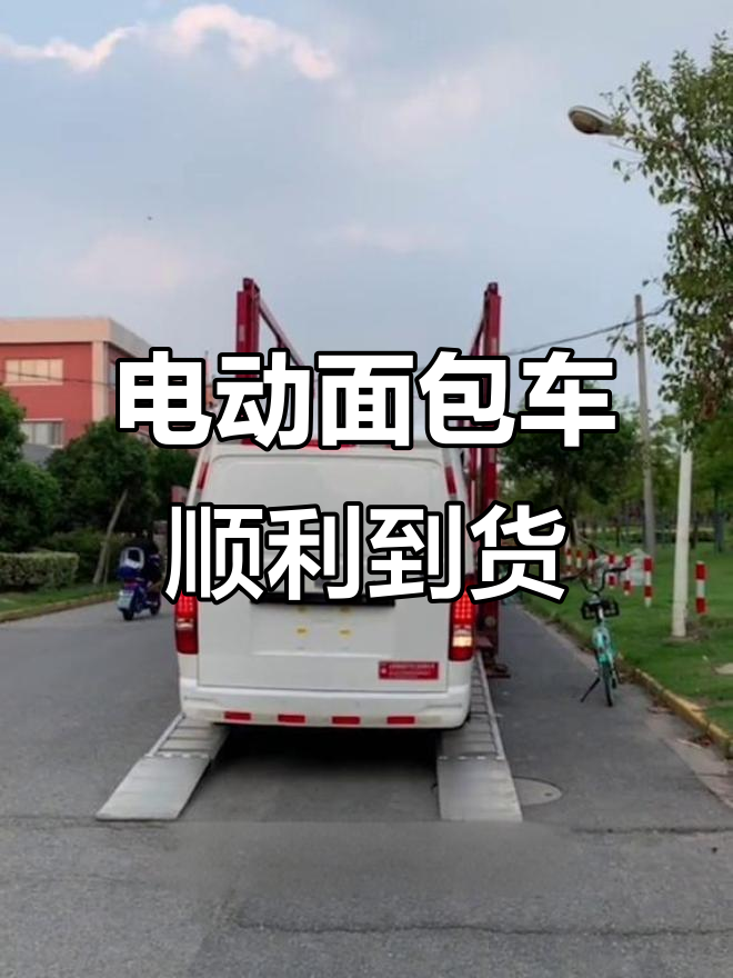 三辆电动面包车平安到达,货运司机开心不已