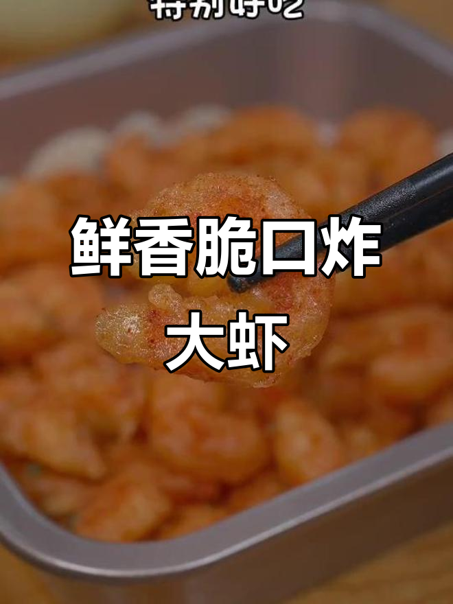 外酥里嫩的炸大虾，做法超简单