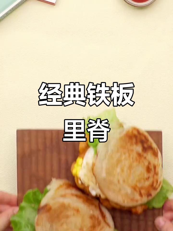 铁板里脊肉饼,免揉面做法超简单