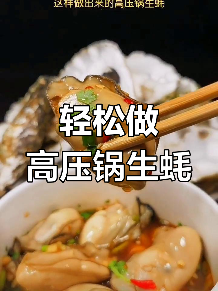 高压锅生蚝新做法,简单又美味!