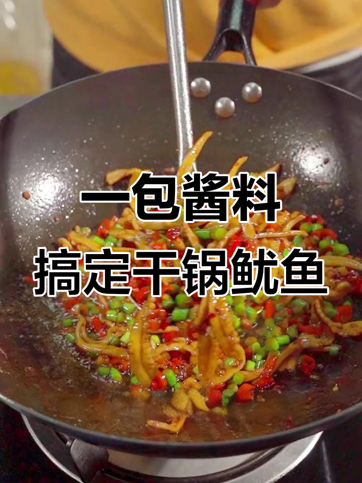 只需一包爆炒酱,轻松做出湘菜馆干锅鱿鱼须的味道