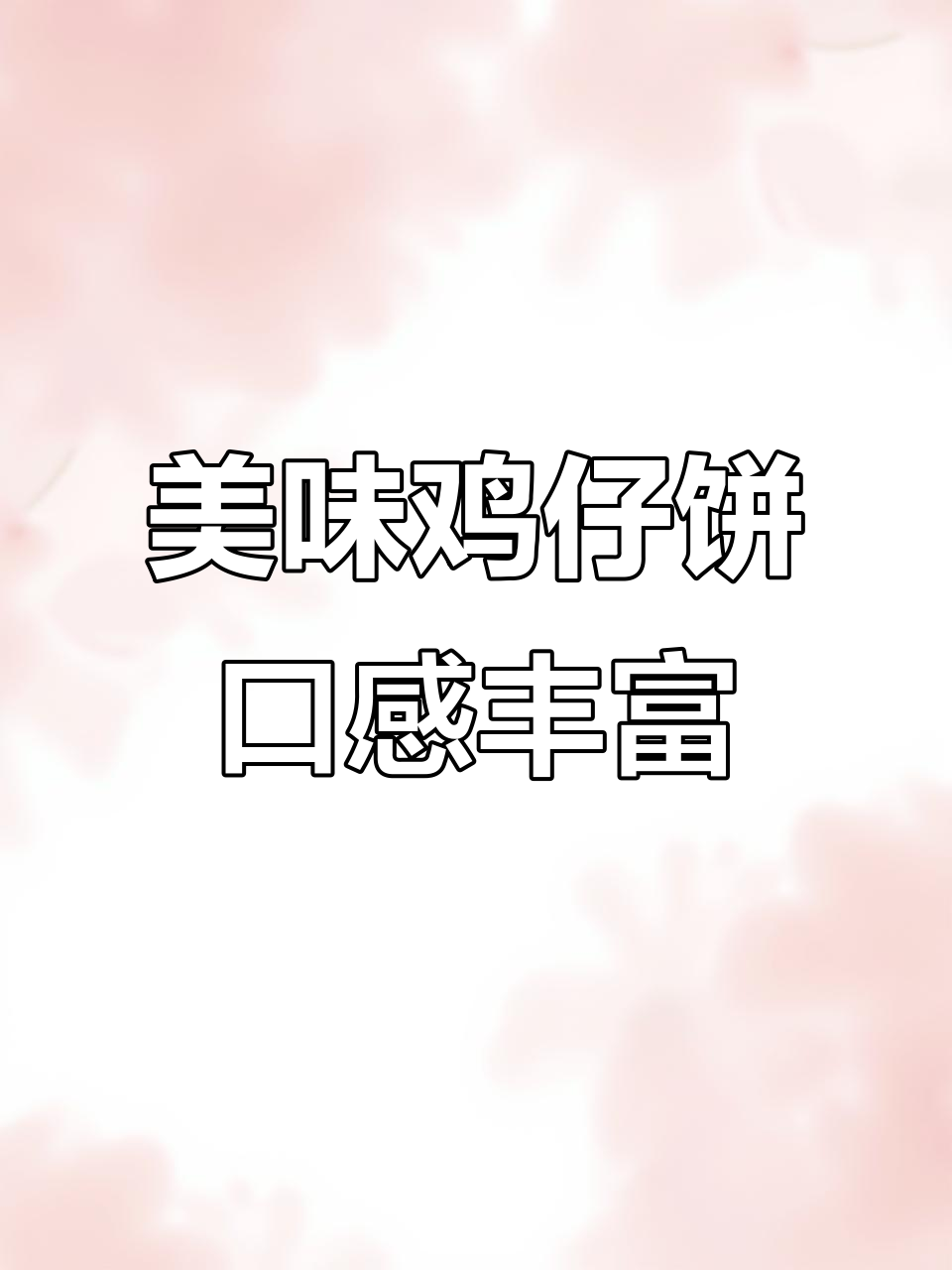 烤鸡仔饼:鲜甜、油香与醇香的完美结合