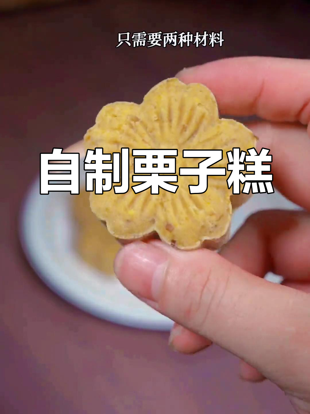 轻松自制栗子糕,桂花香甜可口