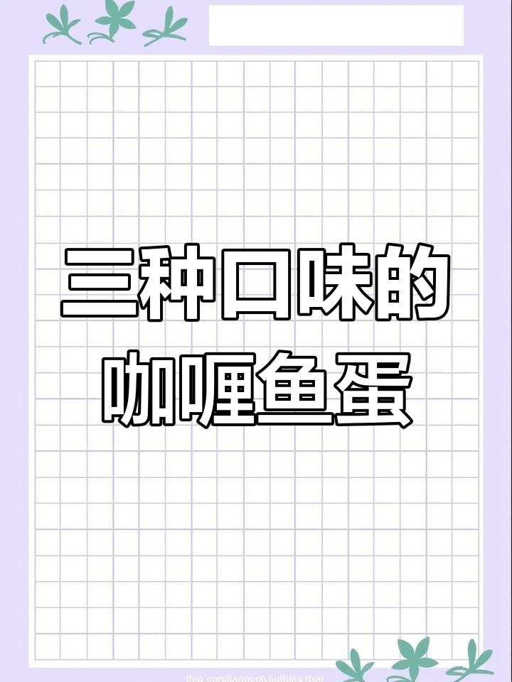 减脂期必吃!三种口味咖喱鱼蛋,高蛋白低卡零食